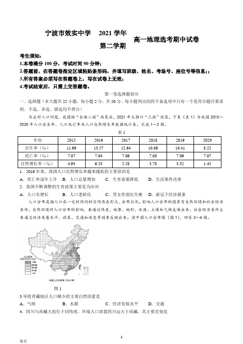 2021-2022学年浙江省宁波市效实中学高一下学期期中考试 地理(选考)