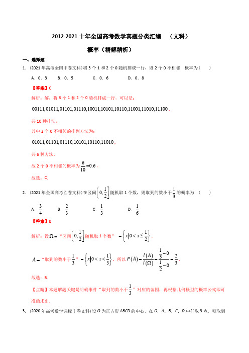 2012-2021十年全国高考数学真题分类汇编(文科) 概率(精解精析)