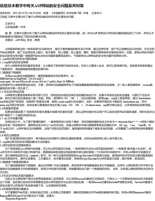 信息技术教学中有关ASP网站的安全问题及其对策