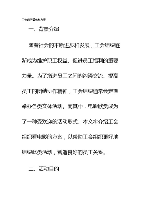 工会组织看电影方案