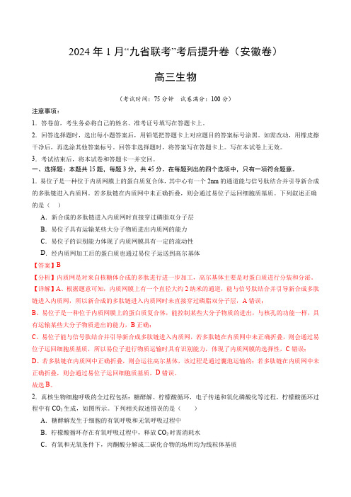 生物(九省联考考后提升卷安徽卷)(原卷解析)1月“九省联考”真题完全解读与考后提升_1