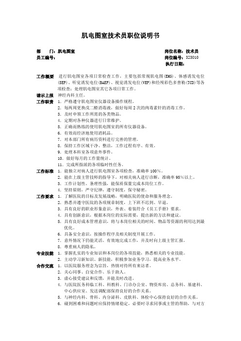 医院神经内科职位 肌电图室技术员职位说明书