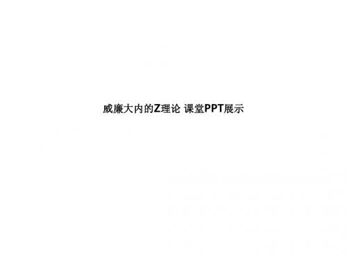 威廉大内的Z理论 课堂展示ppt课件