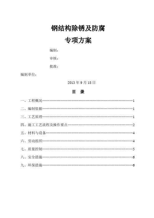 钢结构现场喷砂及除锈施工方案