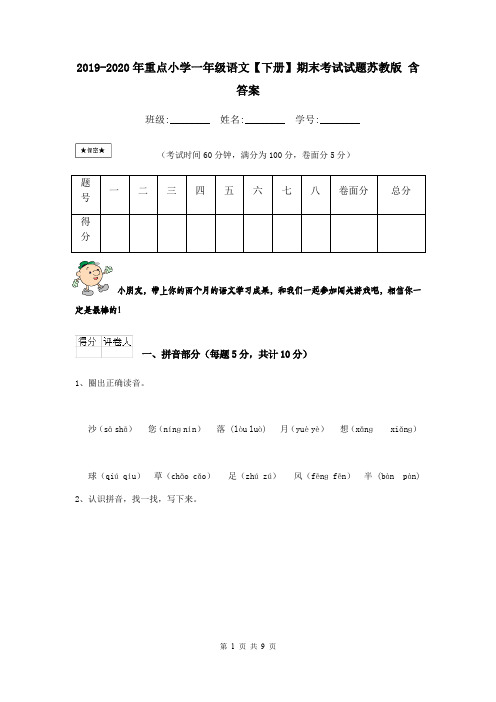 2019-2020年重点小学一年级语文【下册】期末考试试题苏教版 含答案