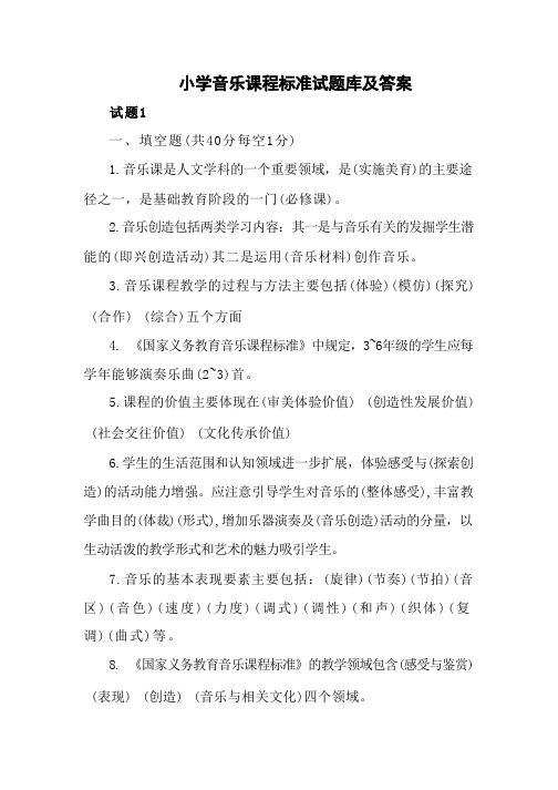 小学音乐课程标准试题库及答案