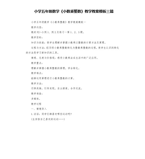 小学五年级数学《小数乘整数》教学教案模板三篇