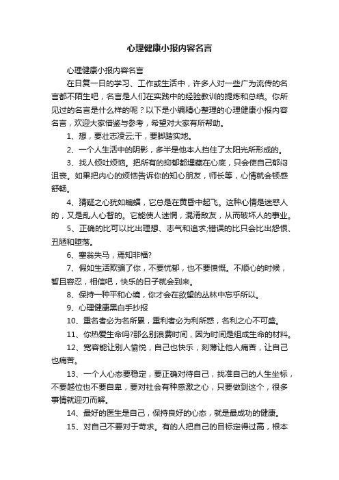 心理健康小报内容名言