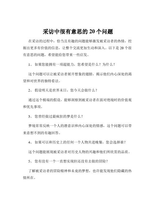 采访中很有意思的20个问题