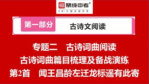 第一部分  专题二 初三语文古诗词曲篇目梳理及备战演练  第2首 闻王昌龄左迁龙标遥有此寄