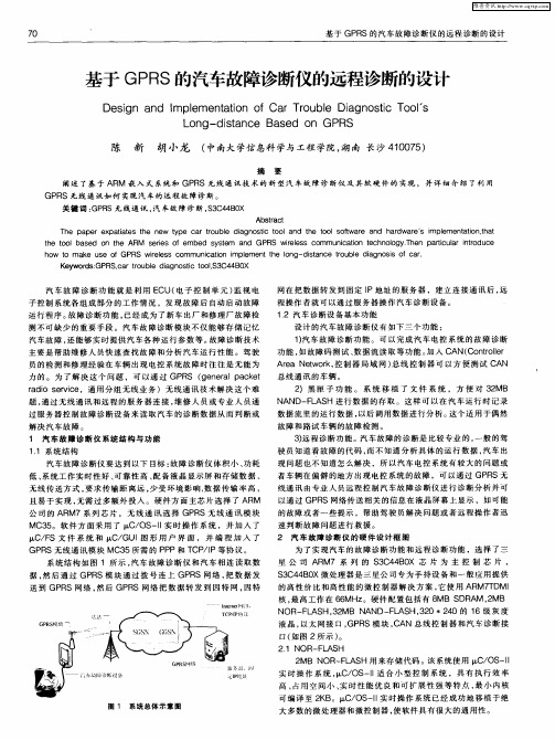 基于GPRS的汽车故障诊断仪的远程诊断的设计