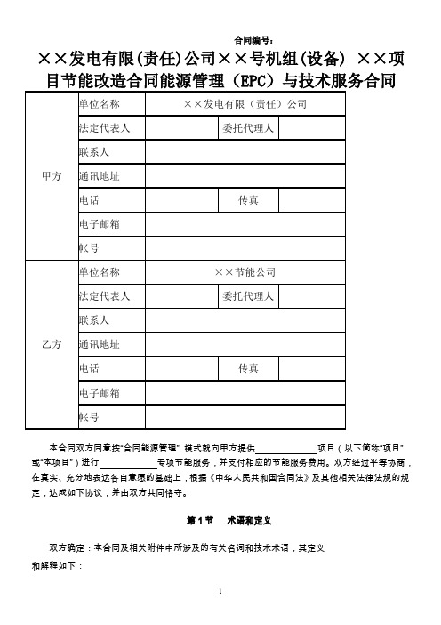 “合同能源管理”项目(EPC)合同范本