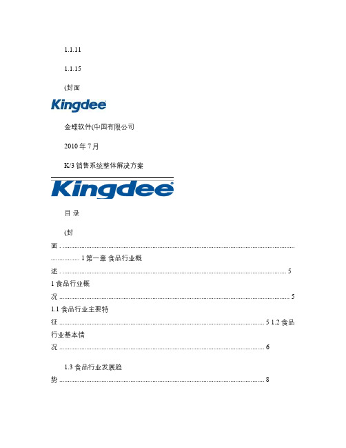 食品公司销售管理系统解决方案-金蝶.