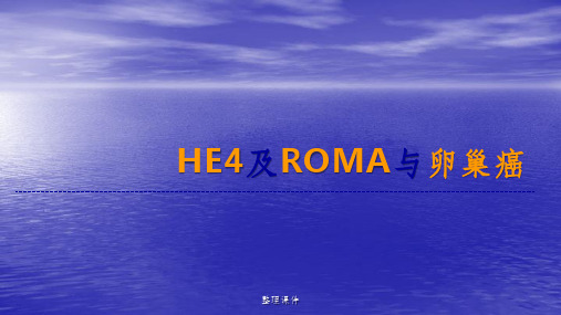 HE4及ROMA用于卵巢癌全程管理