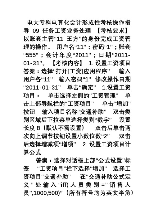 《电算化会计》形成性考核无纸化考试系统09任务工资业务处理操作答案