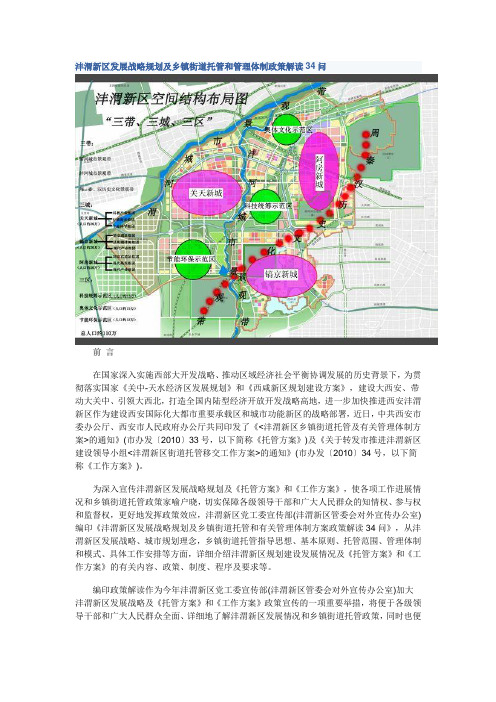 沣渭新区发展战略规划及乡镇街道托管和管理体制政策解读34问