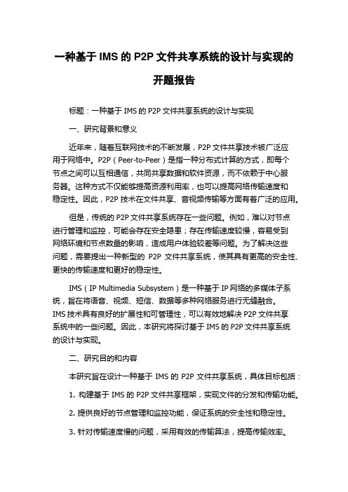 一种基于IMS的P2P文件共享系统的设计与实现的开题报告