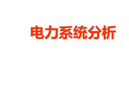 电力系统分析第十七章《电力系统暂态稳定性》课件