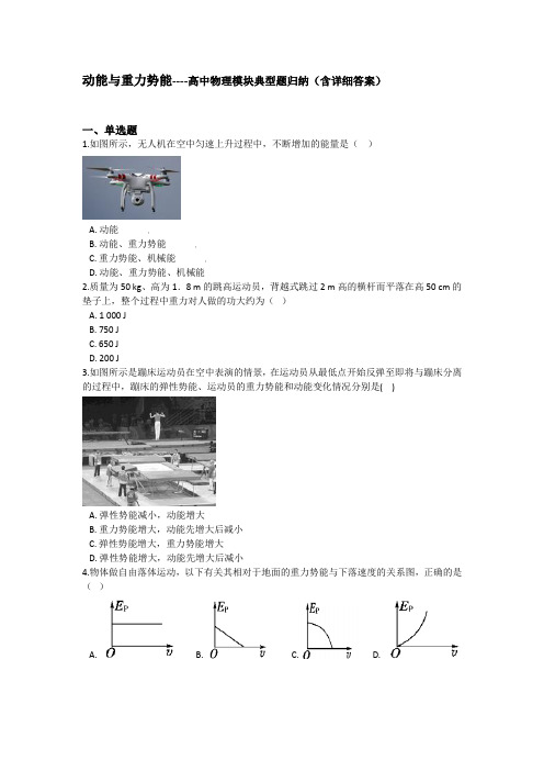 动能与重力势能----高中物理模块典型题归纳(含详细答案)