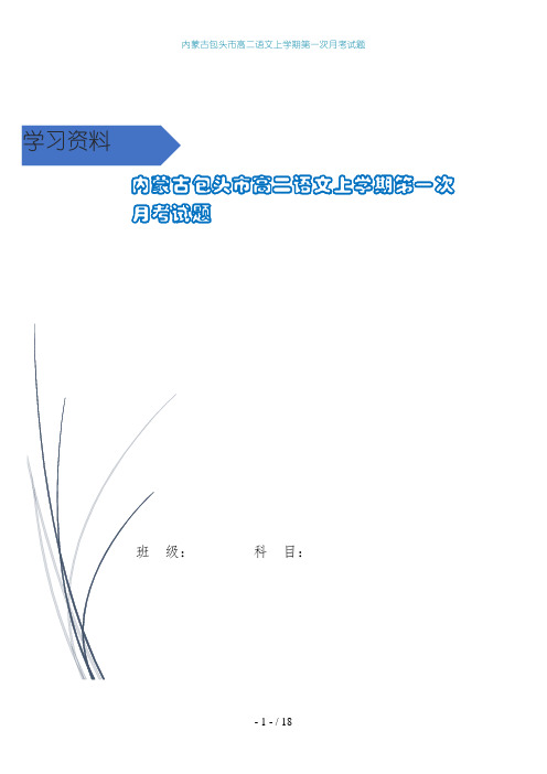 内蒙古包头市高二语文上学期第一次月考试题