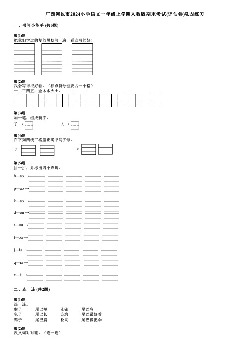 广西河池市2024小学语文一年级上学期人教版期末考试(评估卷)巩固练习