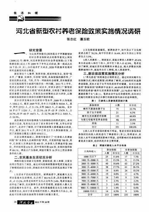 河北省新型农村养老保险政策实施情况调研