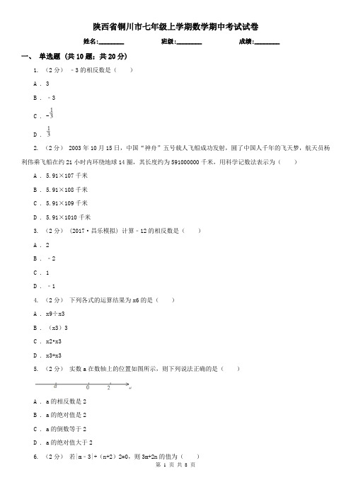 陕西省铜川市七年级上学期数学期中考试试卷