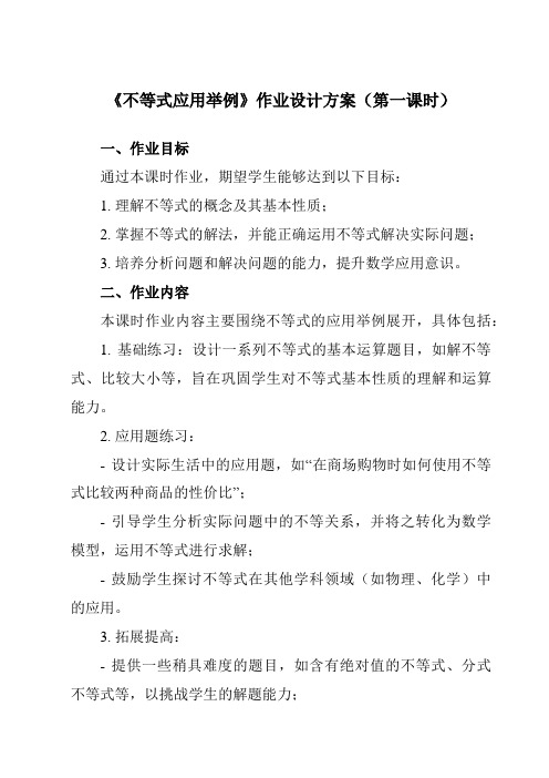 《2.5不等式应用举例》作业设计方案-中职数学高教版21基础模块上册