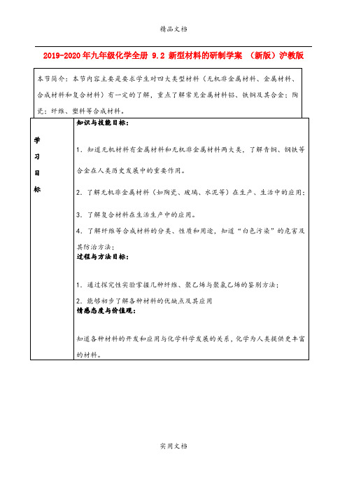 2021年九年级化学全册 . 新型材料的研制学案 (新版)沪教版