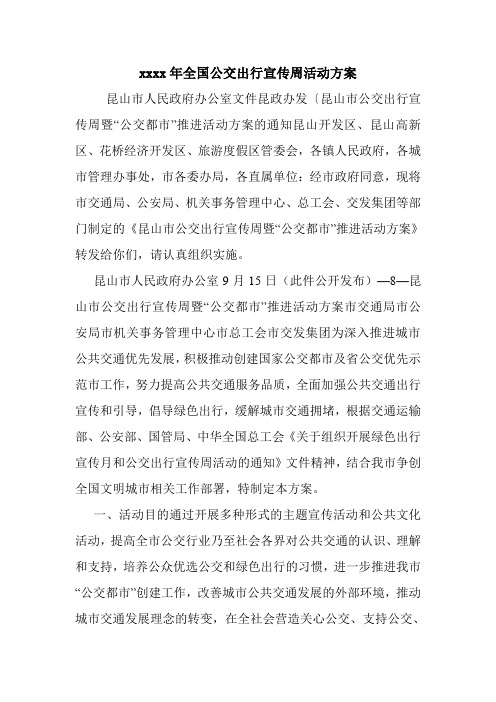 xxxx年全国公交出行宣传周活动方案