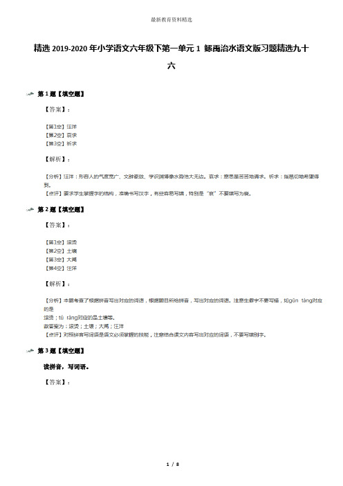 精选2019-2020年小学语文六年级下第一单元1 鲧禹治水语文版习题精选九十六