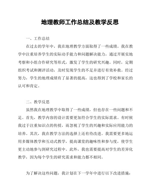 地理教师工作总结及教学反思