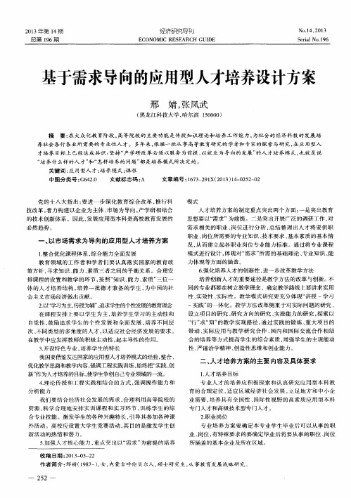 基于需求导向的应用型人才培养设计方案