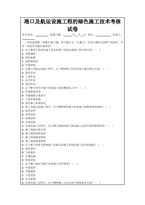 港口及航运设施工程的绿色施工技术考核试卷