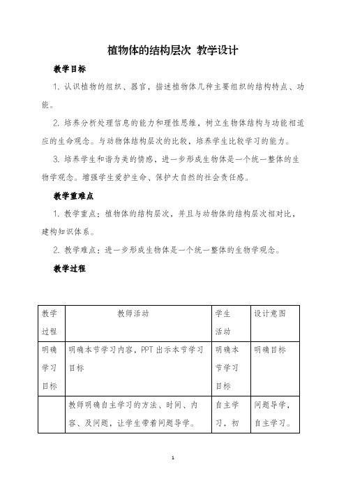 植物体的结构层次 教学设计 2022-2023学年人教版生物七年级上册 