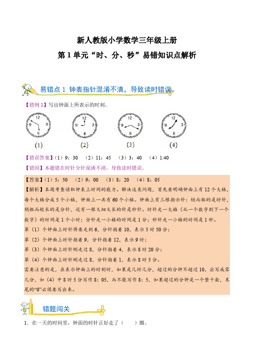 新人教版小学数学三年级上册第1单元“时、分、秒”易错知识点解析