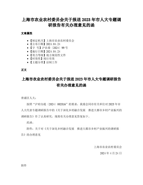 上海市农业农村委员会关于报送2023年市人大专题调研报告有关办理意见的函