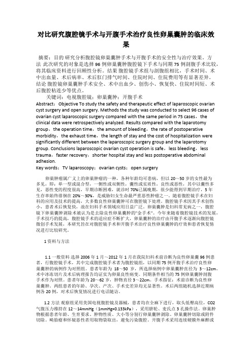 对比研究腹腔镜手术与开腹手术治疗良性卵巢囊肿的临床效果