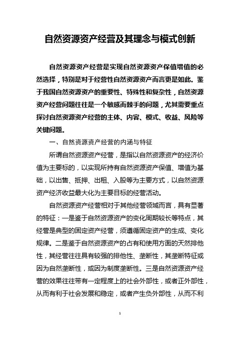 自然资源资产经营及其理念与模式创新