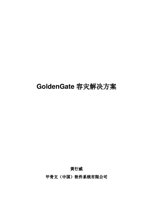 GoldenGate容灾解决方案word参考模板