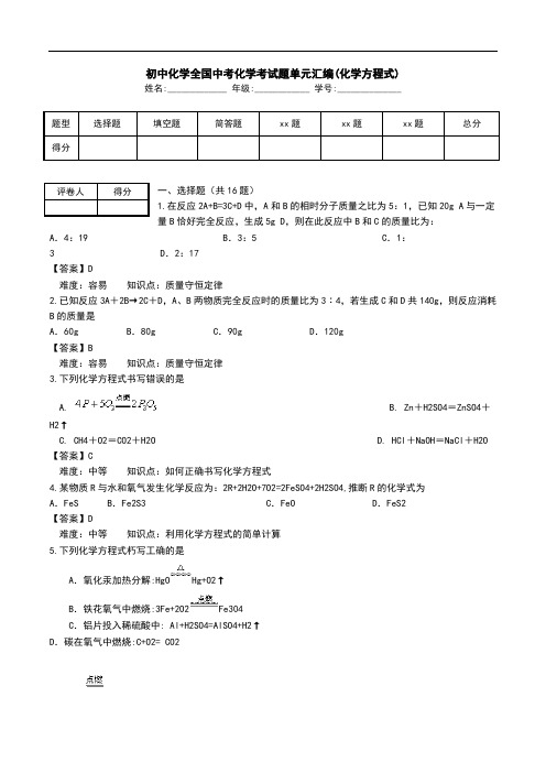 初中化学全国中考化学考试题单元汇编(化学方程式).doc