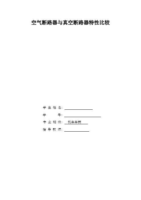 空气断路器与真空断路器特性比较