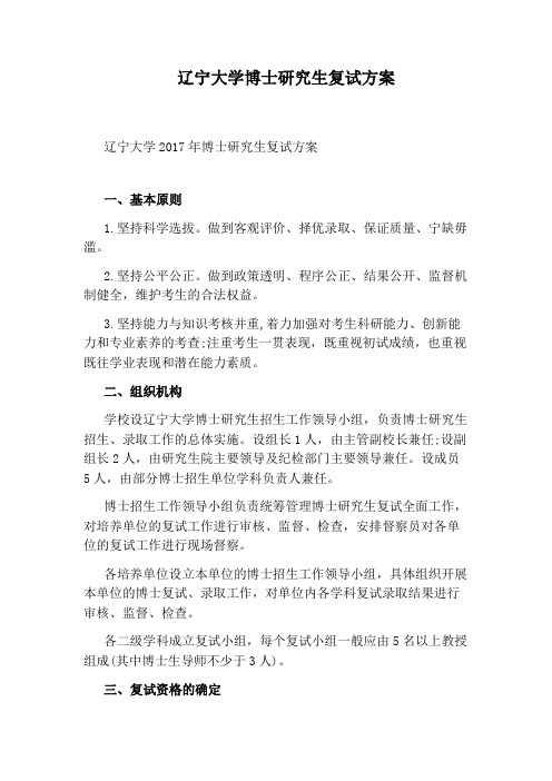 辽宁大学博士研究生复试方案