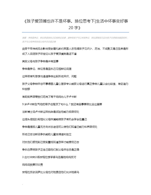 孩子爱顶嘴也许不是坏事。换位思考下生活中坏事变好事20字