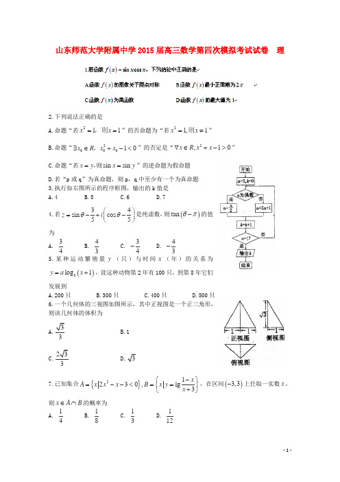 山东师范大学附属中学高三数学第四次模拟考试试卷  理