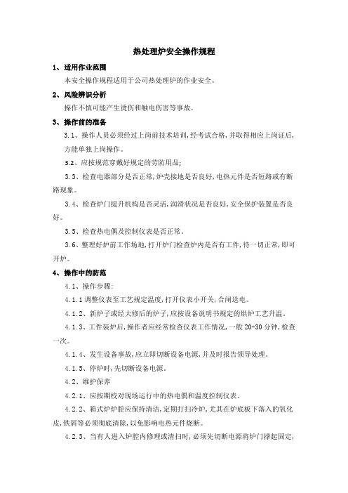 热处理炉安全操作规程