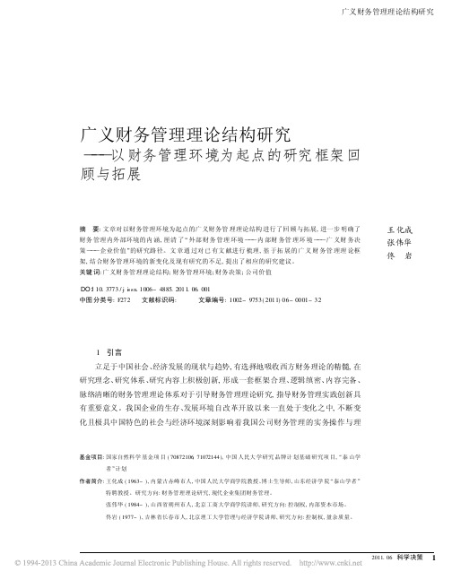 广义财务管理理论结构研究_以财务_省略_理环境为起点的研究框架回顾与拓展_王化成