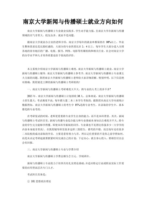 南京大学新闻与传播硕士就业方向如何