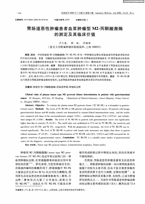 胃肠道恶性肿瘤患者血浆肿瘤型M2-丙酮酸激酶的测定及其临床价值