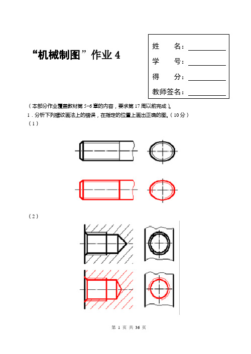 电大国家开放大学《机械制图》第4次形考任务题目及答案